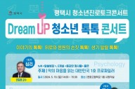 평택시, '청소년진로토크콘서트’ 개최