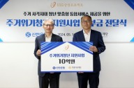 신한은행, 주거위기청년 위해 10억원 기부