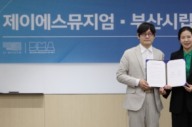 자생한방병원-부산시립미술관, 소외계층 아동 지원 업무협약
