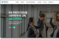서울 ‘고교학점제 온라인 지원센터’ 홈페이지 운영 시작