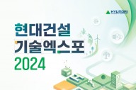 현대건설, 기술엑스포 2024 참여 모집