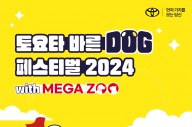 토요타코리아, 바른 도그 페스티벌 2024 개최