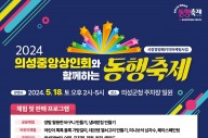 의성군 ‘2024 대한민국 동행축제’ 개최