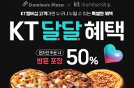 도미노피자, “KT 멤버십 고객 온라인 방문 포장시 50% 할인”