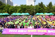 의왕시, 2024 장애인 한마음체육대회 개최