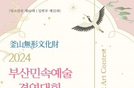 '2024 부산민속예술경연대회' 25~2﻿6일 열린다