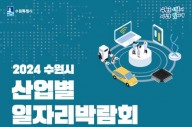 수원시, 산업별 일자리박람회 개최…300명 채용
