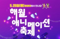 이천시 ‘해월 애니메이션축제’, 25일 시민에 첫 선