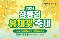 고양 창릉천 유채꽃축제, 25~26일 강매석교공원서 개최
