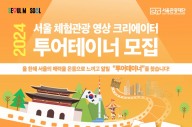 서울관광재단, 체험관광 크리에이터 '2024 투어테이너’ 모집