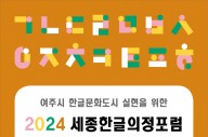 여주시의회, 제11회 세종한글 의정포럼 개최