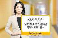 KB자산운용, 국고채10년액티브 ETF 출시