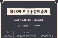 오산시, ‘제18회 오산종합예술제’ 개최