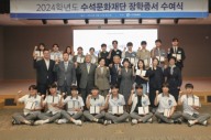 수석문화재단, '2024 학년도 장학증서 수여식' 개최 外