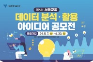 서울시교육청, ‘제6회 서울교육 데이터 분석·활용 아이디어’ 공모전 연다