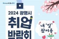 광명시, '2024년 취업박람회' 23일 개최