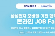 사람인, '삼성전자 협력사' 온라인 채용 박람회 개최