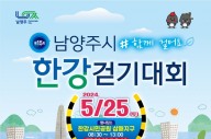 남양주시, ‘제15회 남양주시 한강 걷기대회’ 25일 개최