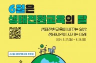“6월은 생태전환 교육의 달”…서울시교육청, 환경의날 기념 달 운영