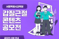 ‘서울교육 갑질 근절’ 웹툰·숏폼 공모전 진행…6월 말까지 접수