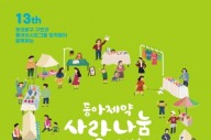 동아제약, 서울 용두동 본사서 30일 '사랑나눔 바자회' 개최