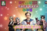 병맛 게임 '마법소녀 루루핑'…"극한의 항마력을 시험하라"