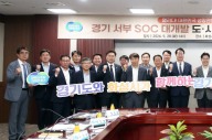 화성시 ‘"경기 서부SOC대개발, 도로·철도계획 연계해야"