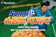 “손흥민의 축구를 담았다”…도미노피자, ‘Sonny Edition 3종’