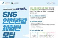 인천관광공사 ‘인천 관광기업 상품 체험전’ 운영