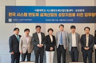 삼성증권-서울대학교, "시스템반도체 설계 산업 육성한다"