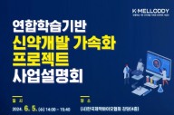제약바이오협회, '연합학습 기반 신약개발 프로젝트' 설명회 개최