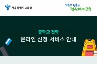 서울 중학생 자녀 전학 신청, 앞으로는 ‘온라인’으로 가능