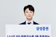 삼성증권, '삼성 나스닥 100 ETN' 신규 상장