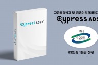나무플래닛, CypressADS 4.0으로 'GS' 인증 획득
