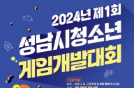 게임인재단·성남시청소년재단, 제1회 게임 개발 대회 개최