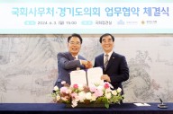 경기도의회, 지방의회 최초 국회사무처와 의정연수 분야 협력