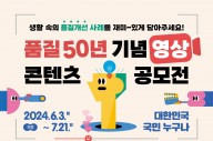 한국표준협회, 품질 50년 기념 영상 공모전
