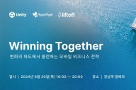 유니티·리프트오프·앱스플라이어, 합동 세미나 20일 개최
