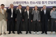 스테이지엑스, 컨소시엄 4개사와 '정기 간담회' 개최