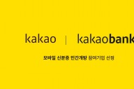 카카오·카카오뱅크, '모바일 신분증' 메뉴 신규 개설