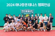 하나증권, ‘2024 테니스 챔피언십’ 성료