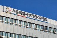서울시선관위, '사전선거운동·기부행위 혐의' 단체 대표 A씨 등 5명·단체 고발