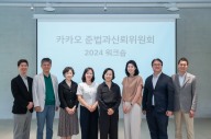 카카오, 준법과신뢰위원회 워크숍…'책임경영 개선안' 발표