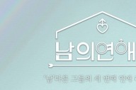 웨이브, "남자들의 연애 리얼리티"…'남의 연애 시즌3' 21일 공개