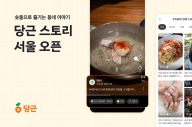 숏폼 '당근 스토리' 서울 전 지역 확대…"우리 동네 맛집은?"