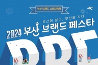 부산 쇼핑대축제 '2024 부산브랜드페스타' 개막
