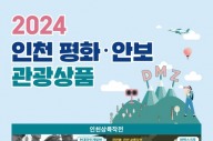 인천상륙작전, 6월 ‘강화·옹진 평화테마 여행상품’ 출시