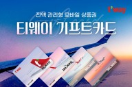 티웨이항공, 모바일 기프트카드 판매 호황에 고액권 출시도 고려