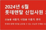 롯데렌탈, 2024 하반기 신입사원 채용…30일까지 서류 접수