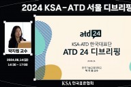 한국표준협회,‘ATD 2024 디브리핑’서울 개최